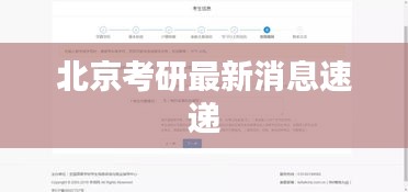 北京考研最新消息速递