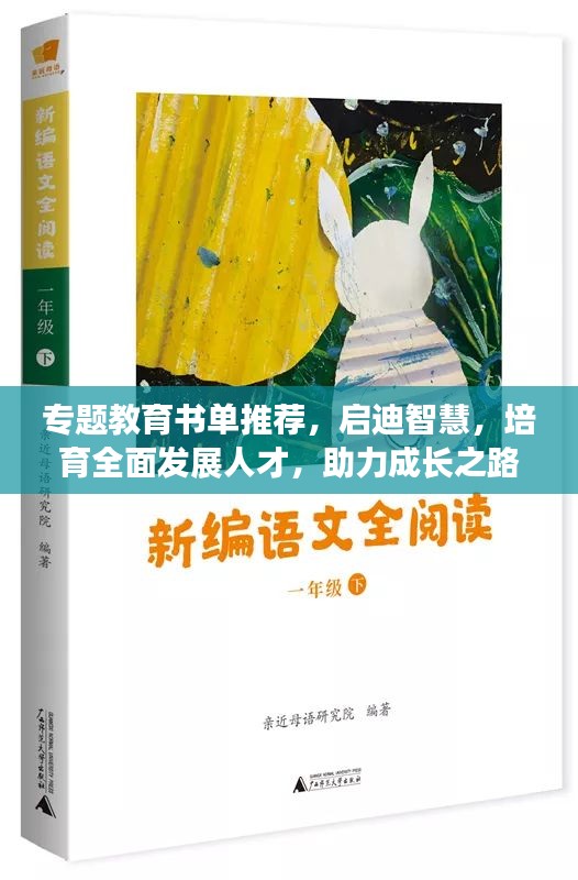 专题教育书单推荐，启迪智慧，培育全面发展人才，助力成长之路