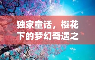 独家童话，樱花下的梦幻奇遇之旅