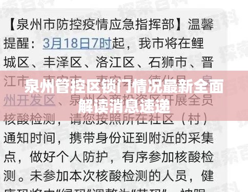 泉州管控区锁门情况最新全面解读消息速递