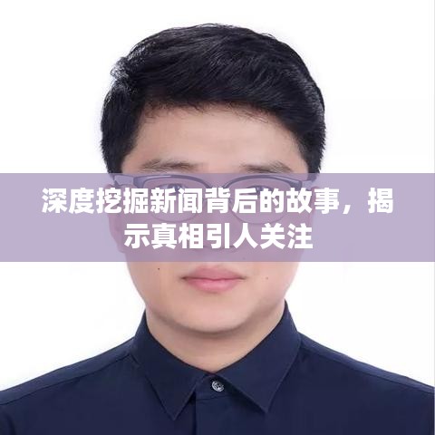 深度挖掘新闻背后的故事，揭示真相引人关注