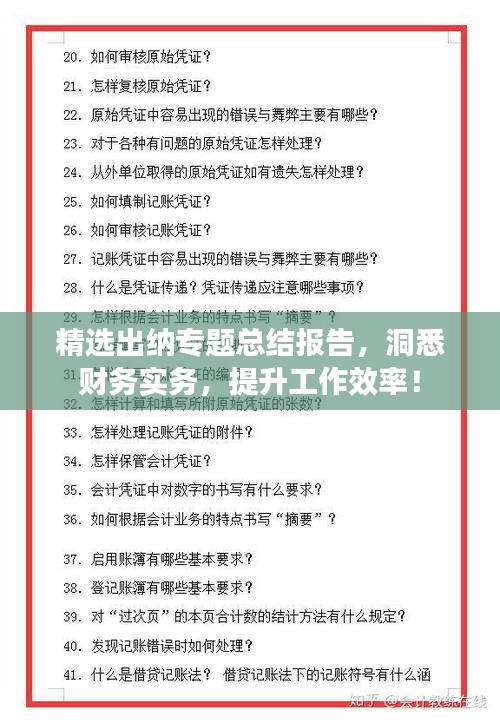 精选出纳专题总结报告，洞悉财务实务，提升工作效率！