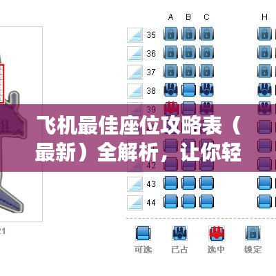 飞机最佳座位攻略表（最新）全解析，让你轻松找到最舒适座位！