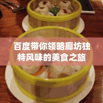 百度带你领略廊坊独特风味的美食之旅