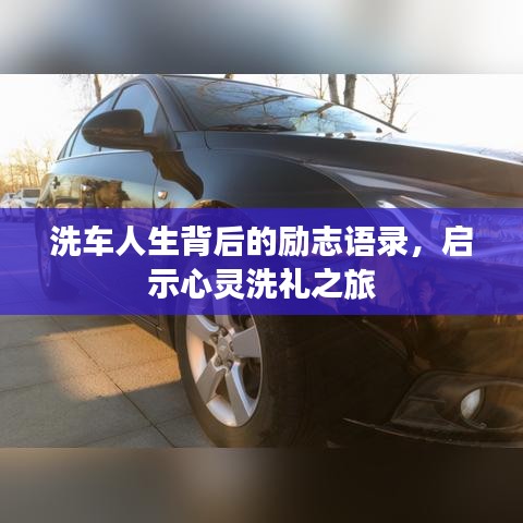 洗车人生背后的励志语录，启示心灵洗礼之旅