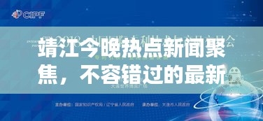 靖江今晚热点新闻聚焦，不容错过的最新资讯！