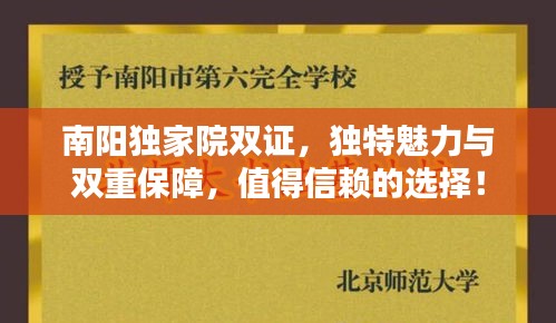 南阳独家院双证，独特魅力与双重保障，值得信赖的选择！