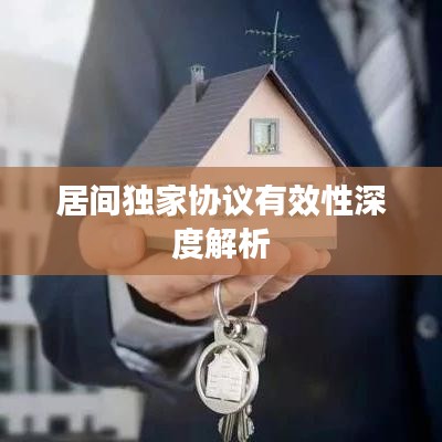 居间独家协议有效性深度解析