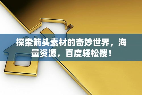 探索箭头素材的奇妙世界，海量资源，百度轻松搜！