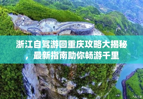 浙江自驾游回重庆攻略大揭秘，最新指南助你畅游千里