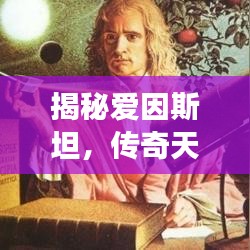 揭秘爱因斯坦，传奇天才背后的故事