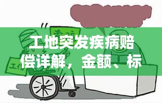 工地突发疾病赔偿详解，金额、标准与权益保障