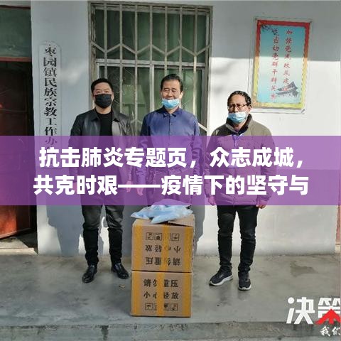 抗击肺炎专题页，众志成城，共克时艰——疫情下的坚守与力量