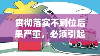 贯彻落实不到位后果严重，必须引起高度重视警醒