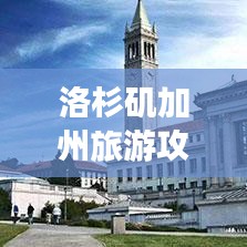 洛杉矶加州旅游攻略，魅力之城探索指南