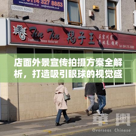 店面外景宣传拍摄方案全解析，打造吸引眼球的视觉盛宴！