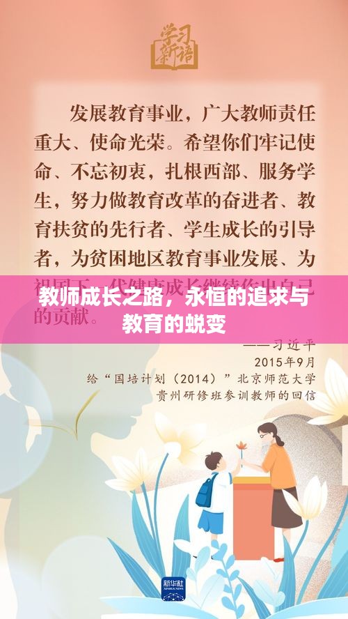 教师成长之路，永恒的追求与教育的蜕变