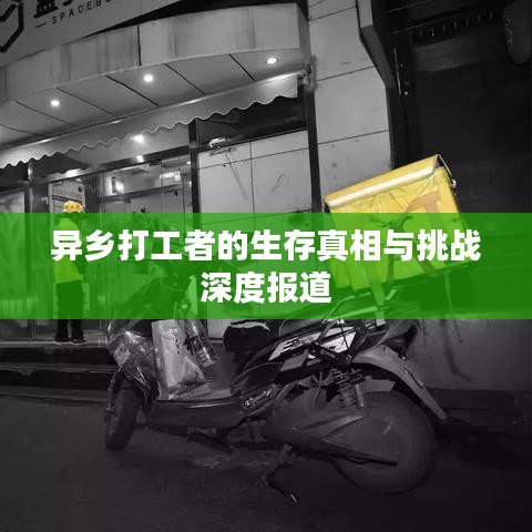 异乡打工者的生存真相与挑战深度报道