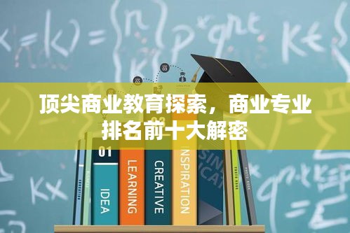 顶尖商业教育探索，商业专业排名前十大解密