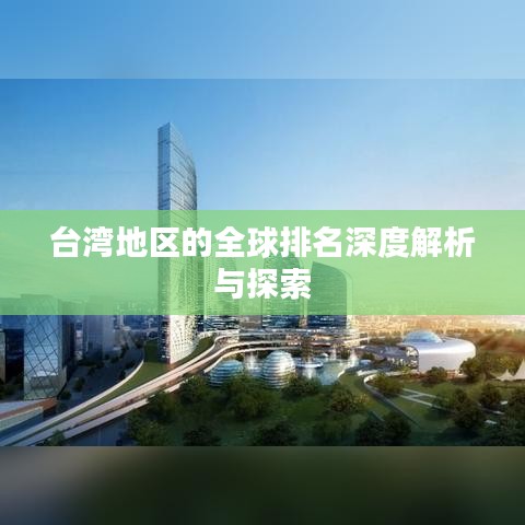 台湾地区的全球排名深度解析与探索