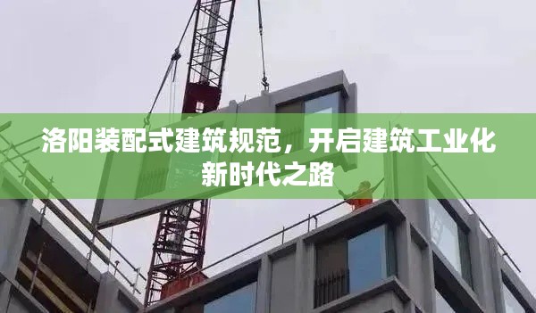 洛阳装配式建筑规范，开启建筑工业化新时代之路