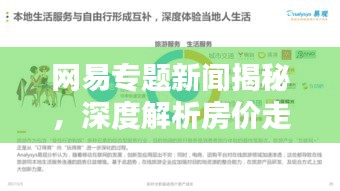 网易专题新闻揭秘，深度解析房价走势预测