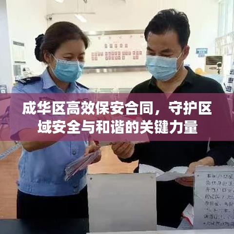 成华区高效保安合同，守护区域安全与和谐的关键力量