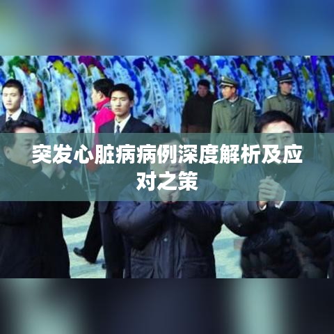 突发心脏病病例深度解析及应对之策