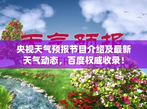 央视天气预报节目介绍及最新天气动态，百度权威收录！