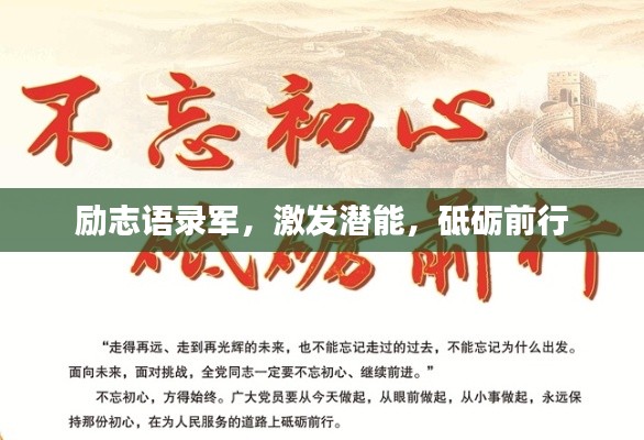 励志语录军，激发潜能，砥砺前行