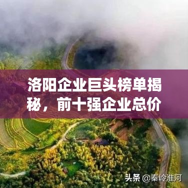 洛阳企业巨头榜单揭秘，前十强企业总价值突破万亿！