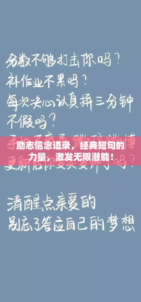 励志信念语录，经典短句的力量，激发无限潜能！