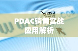 PDAC销售实战应用解析