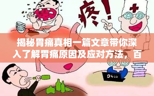 揭秘胃痛真相一篇文章带你深入了解胃痛原因及应对方法，百度权威收录标准！