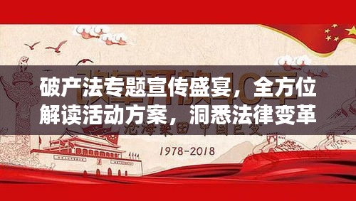 破产法专题宣传盛宴，全方位解读活动方案，洞悉法律变革新动向