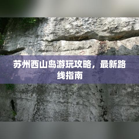 苏州西山岛游玩攻略，最新路线指南