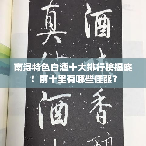 南浔特色白酒十大排行榜揭晓！前十里有哪些佳酿？