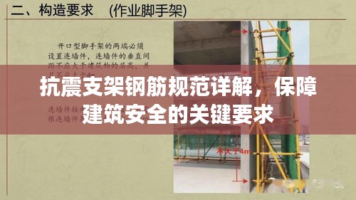 抗震支架钢筋规范详解，保障建筑安全的关键要求