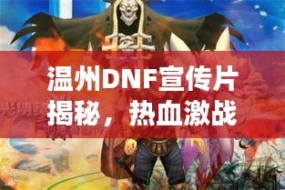 温州DNF宣传片揭秘，热血激战，荣耀英雄之城