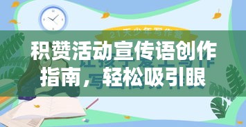 积赞活动宣传语创作指南，轻松吸引眼球，提升活动热度！