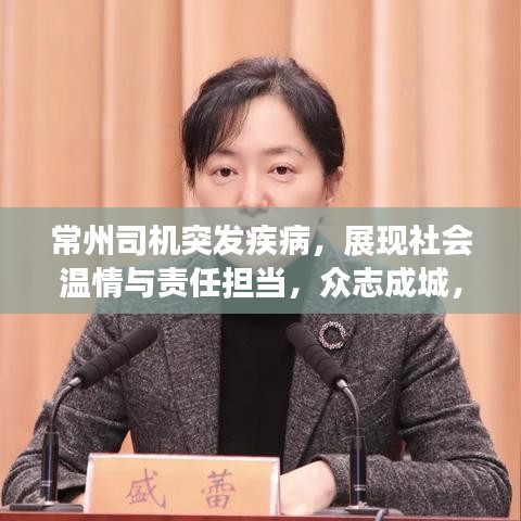 常州司机突发疾病，展现社会温情与责任担当，众志成城，共筑爱心长城