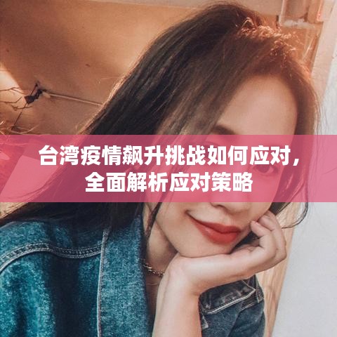 台湾疫情飙升挑战如何应对，全面解析应对策略