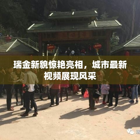 瑞金新貌惊艳亮相，城市最新视频展现风采