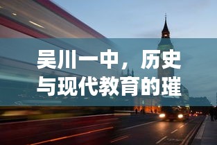 吴川一中，历史与现代教育的璀璨融合明珠