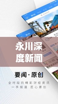 永川深度新闻，聚焦时事热点，掌握最新动态