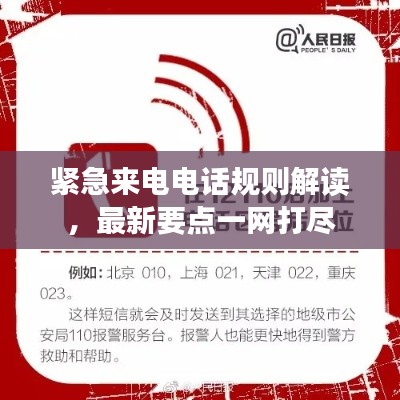 紧急来电电话规则解读，最新要点一网打尽