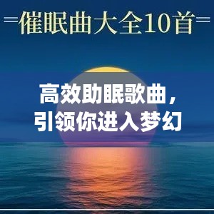 高效助眠歌曲，引领你进入梦幻宁静乡的旋律之旅