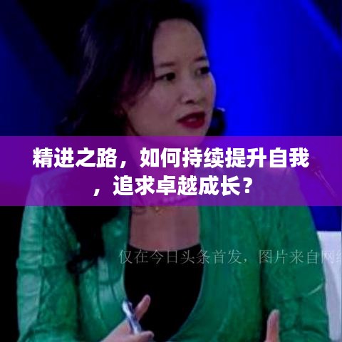 精进之路，如何持续提升自我，追求卓越成长？