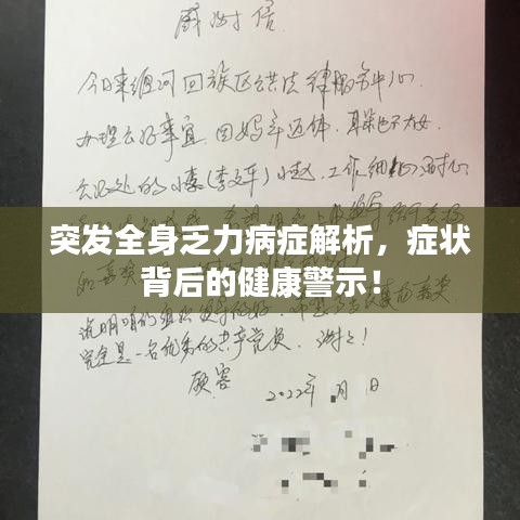 突发全身乏力病症解析，症状背后的健康警示！