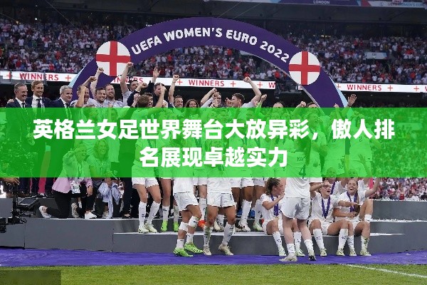 英格兰女足世界舞台大放异彩，傲人排名展现卓越实力